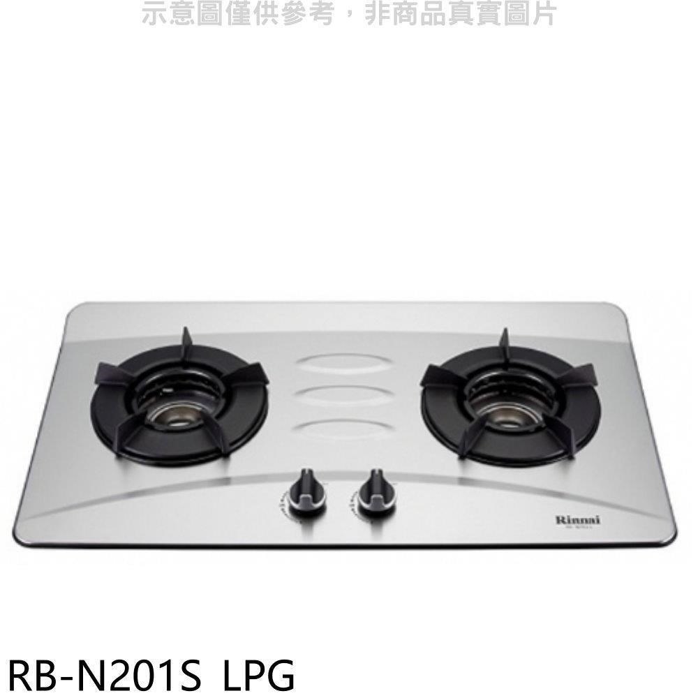 林內【RB-N201S LPG】雙口內焰檯面爐不鏽鋼鑄鐵爐架瓦斯爐桶裝瓦斯