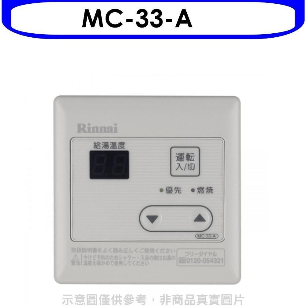 林內【MC-33-A】16公升專用-簡易型溫控器