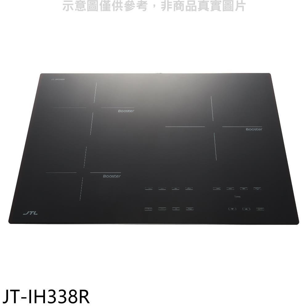 喜特麗【JT-IH338R】三口智能連動IH微晶調理爐贈3件專用鍋具組IH爐