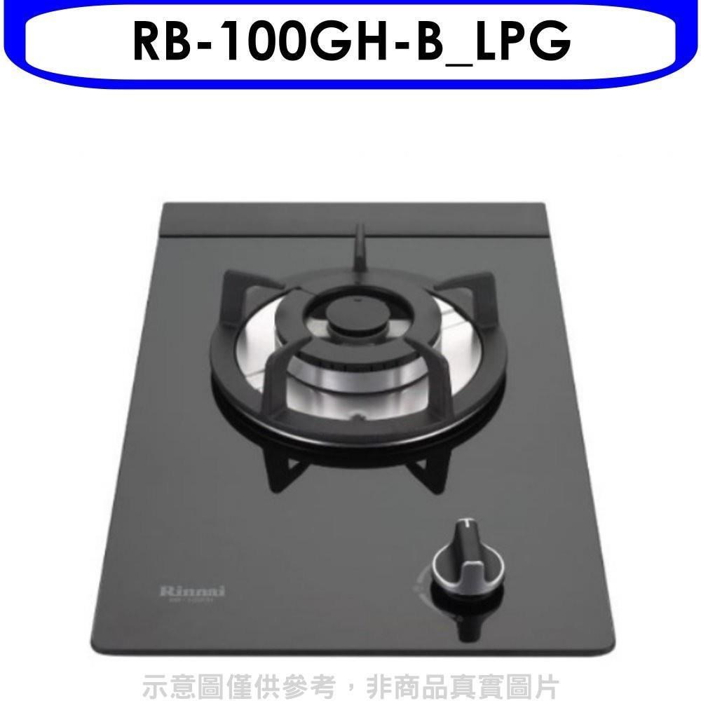 林內【RB-100GH-B_LPG】單口玻璃檯面爐黑色鋼鐵爐架瓦斯爐桶裝瓦斯