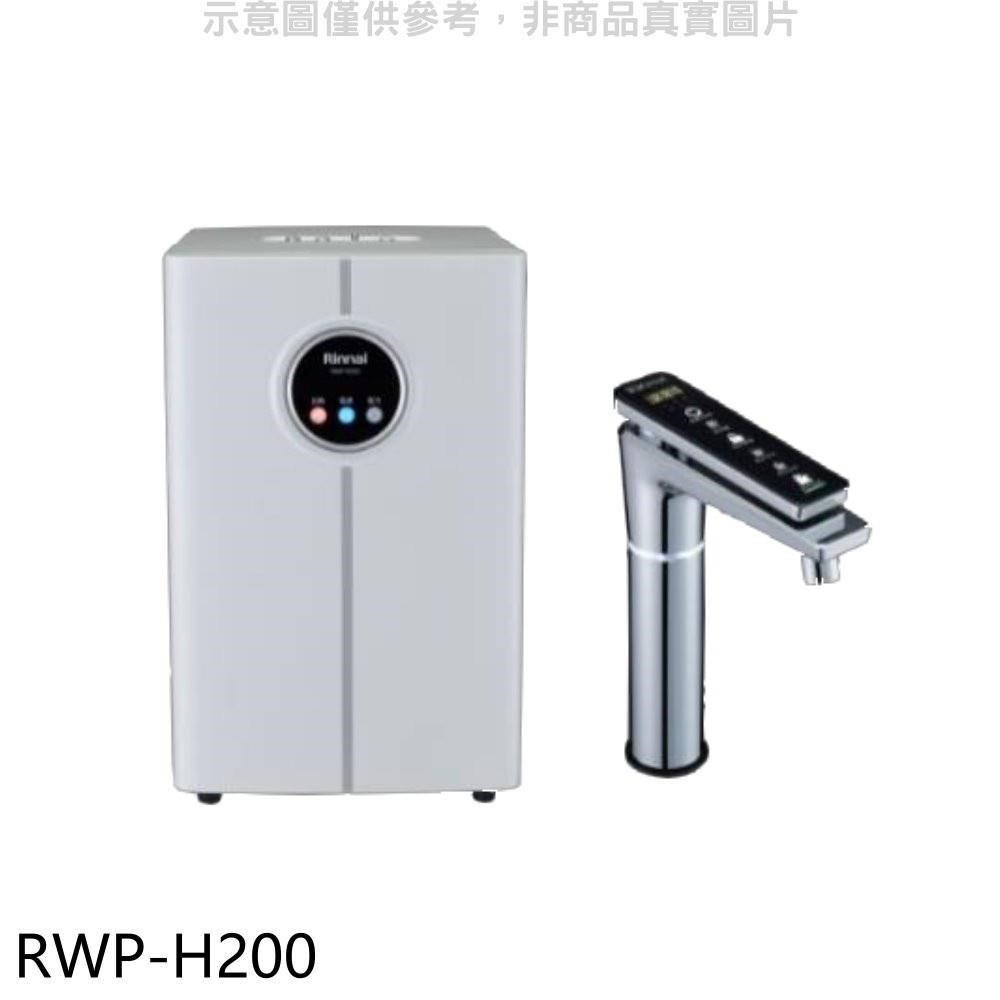 林內【RWP-H200】冷熱飲水機