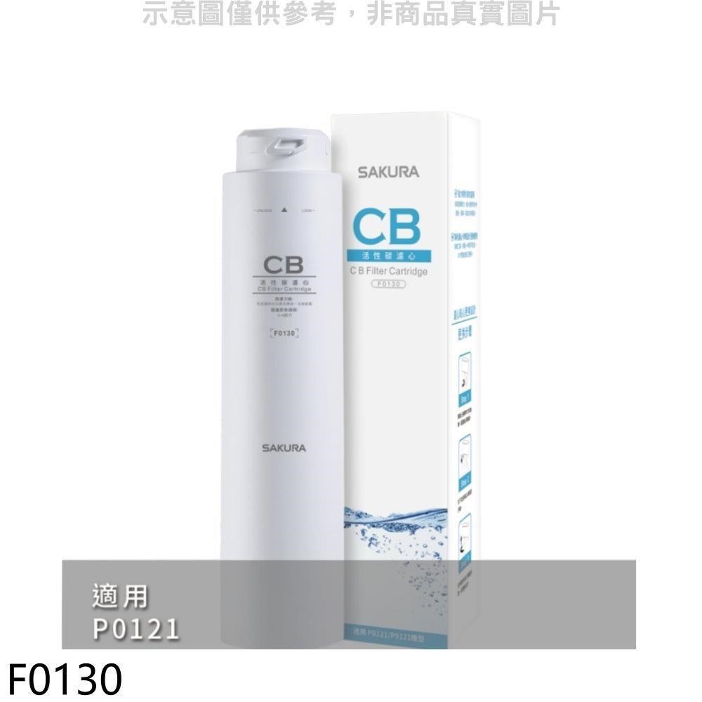 櫻花【F0130】活性碳第2道適用P0121濾心