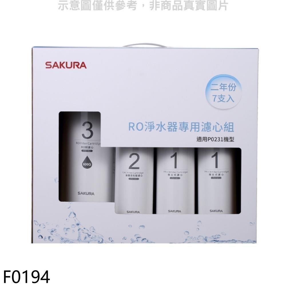 SAKURA 櫻花 【南紡購物中心】 【F0194】二年份7入組組(含RO膜)適用P0231濾心