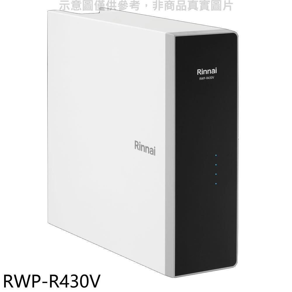 林內【RWP-R430V】廚下型純水RO逆滲透含龍頭淨水器