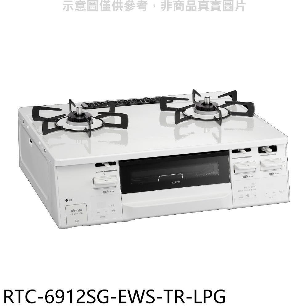 林內【RTC-6912SG-EWS-TR-LPG】HOWARO台爐式感溫二口烤箱瓦斯爐桶裝瓦斯