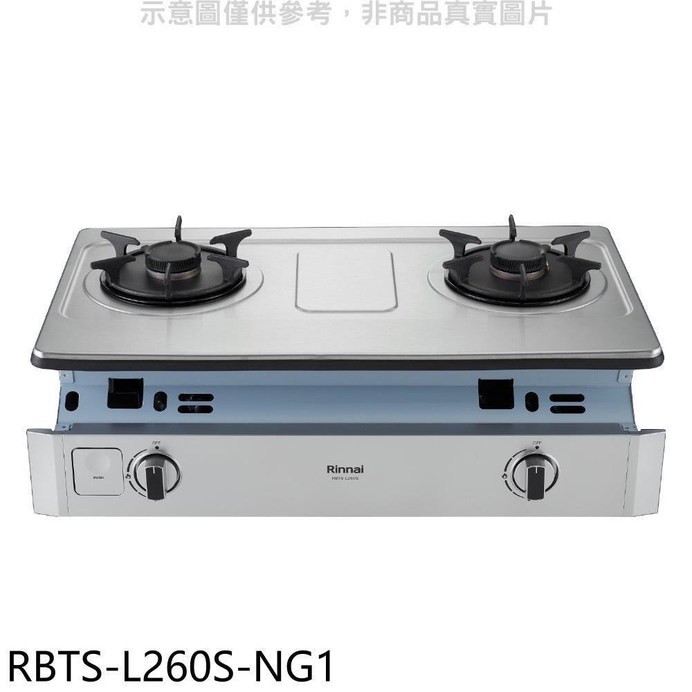 林內【RBTS-L260S-NG1】二口爐嵌入爐彩焱瓦斯爐