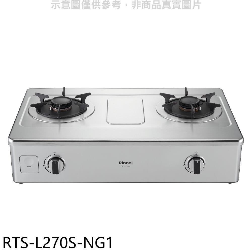 林內【RTS-L270S-NG1】二口爐臺爐彩焱瓦斯爐