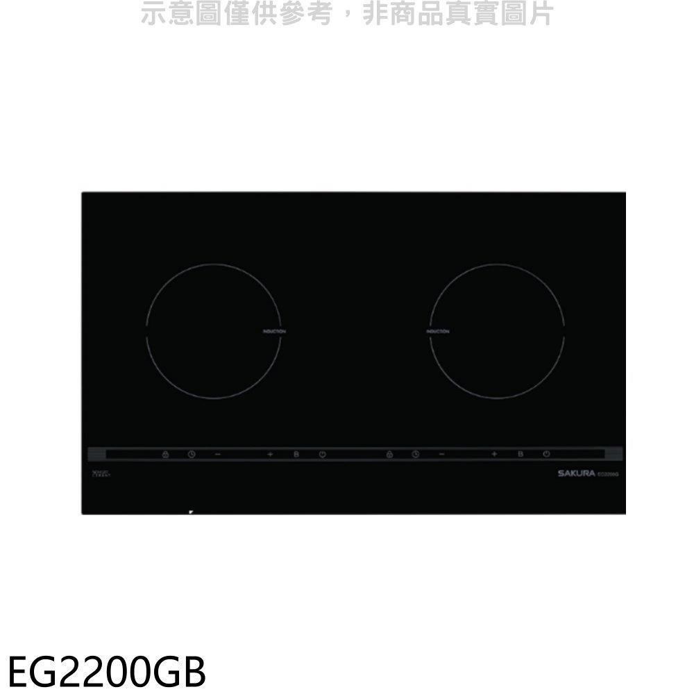 櫻花【EG2200GB】雙口IH感應爐EG2200GIH爐