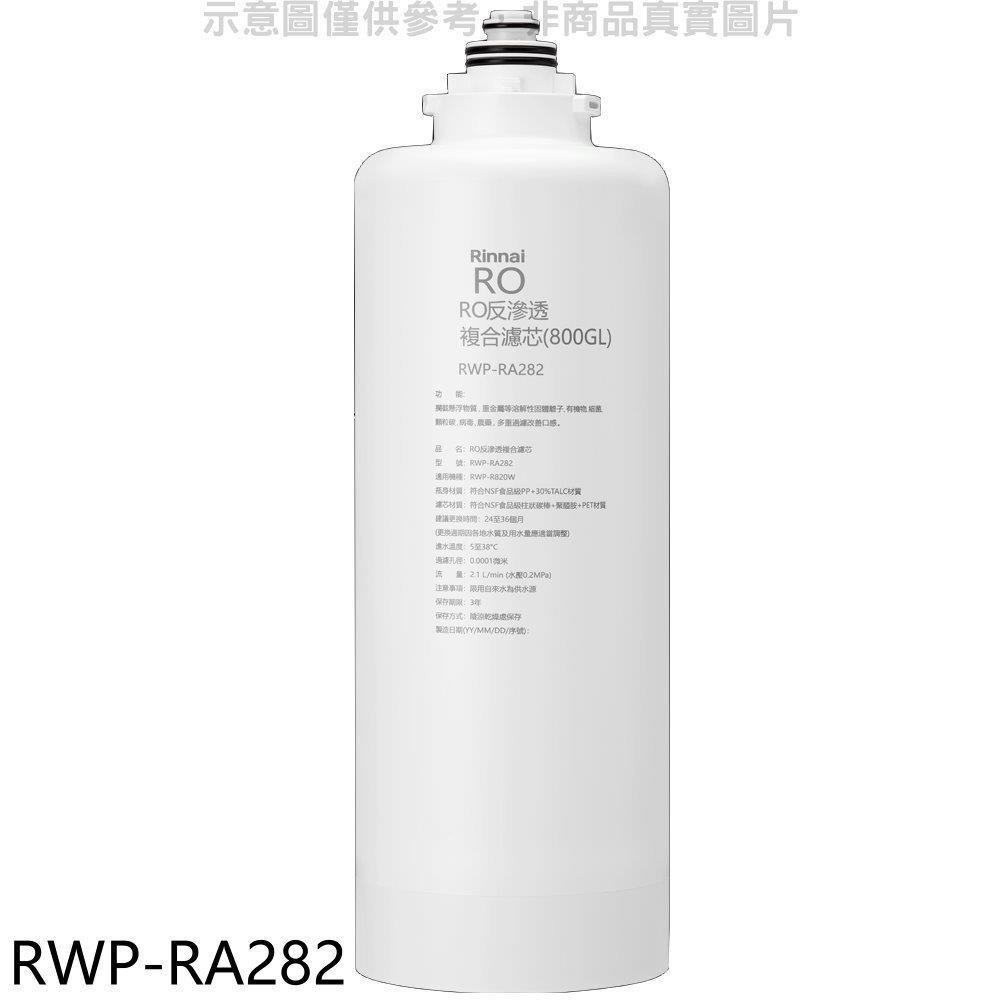 林內【RWP-RA282】雙效RO第二道複合濾芯RO逆滲透RWP-R820W適用廚衛配件