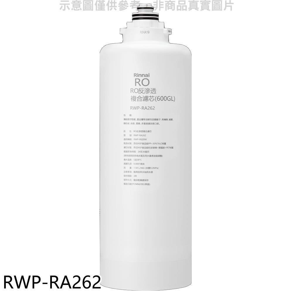 林內【RWP-RA262】雙效RO第二道RO複合濾芯RO逆滲透複合濾心RWP-R620W適用廚