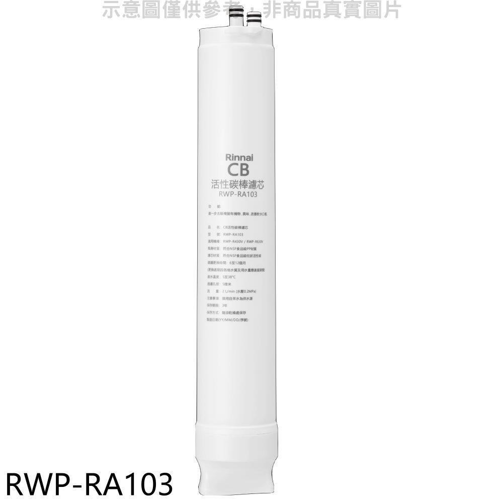 林內【RWP-RA103】純水RO第三道CB活性炭棒濾芯CB活性碳濾心RWP-R430V/RWP-R