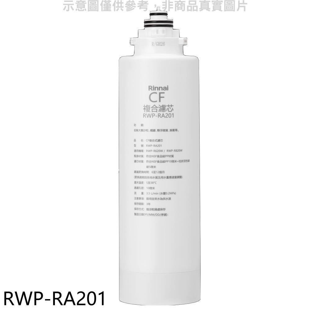 林內【RWP-RA201】雙效RO第一道CF複合濾芯CF複合濾心RWP-R620W/RWP-R820W適