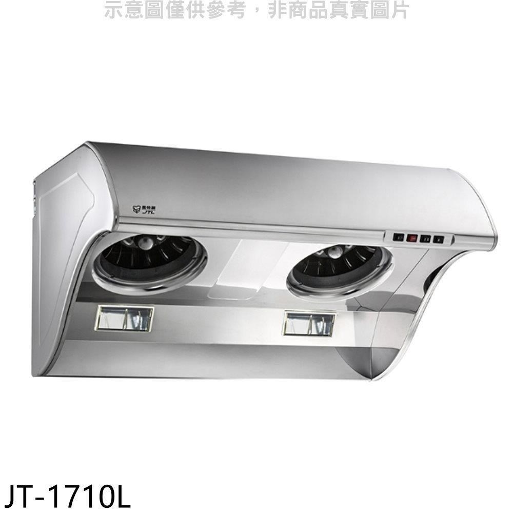 喜特麗【JT-1710L】90公分斜背式TURBO增壓馬達大風胃排油煙機