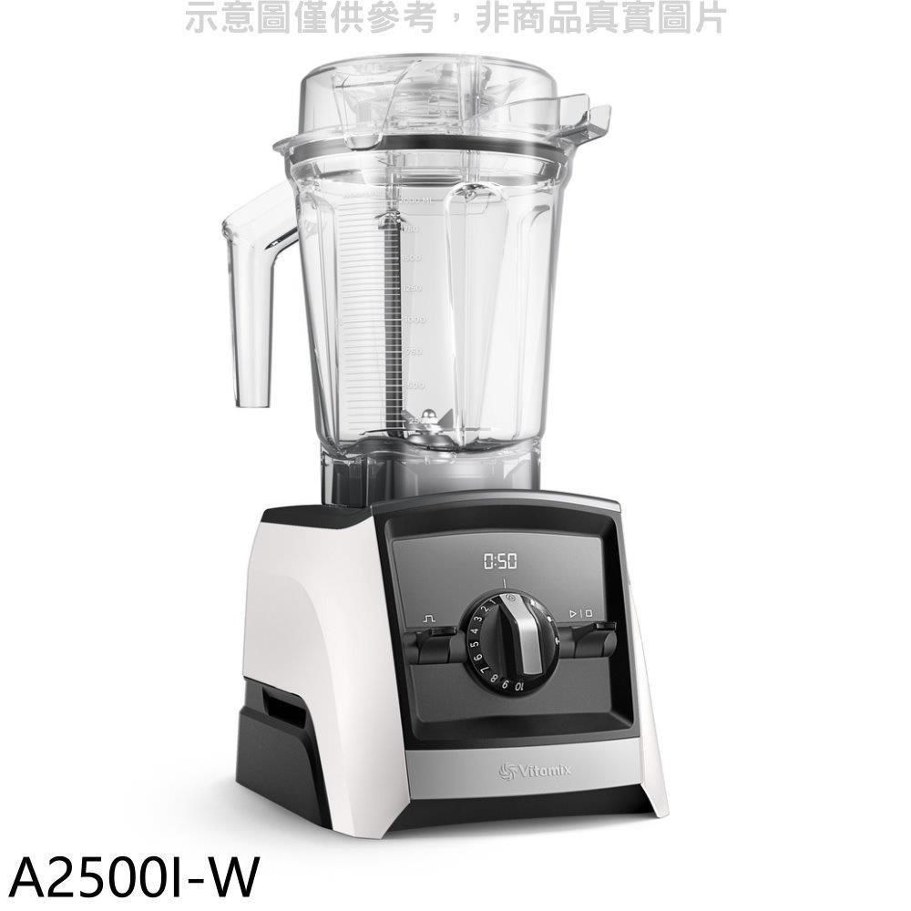 美國Vitamix【A2500I-W】全食物調理機Ascent領航者白色果汁機