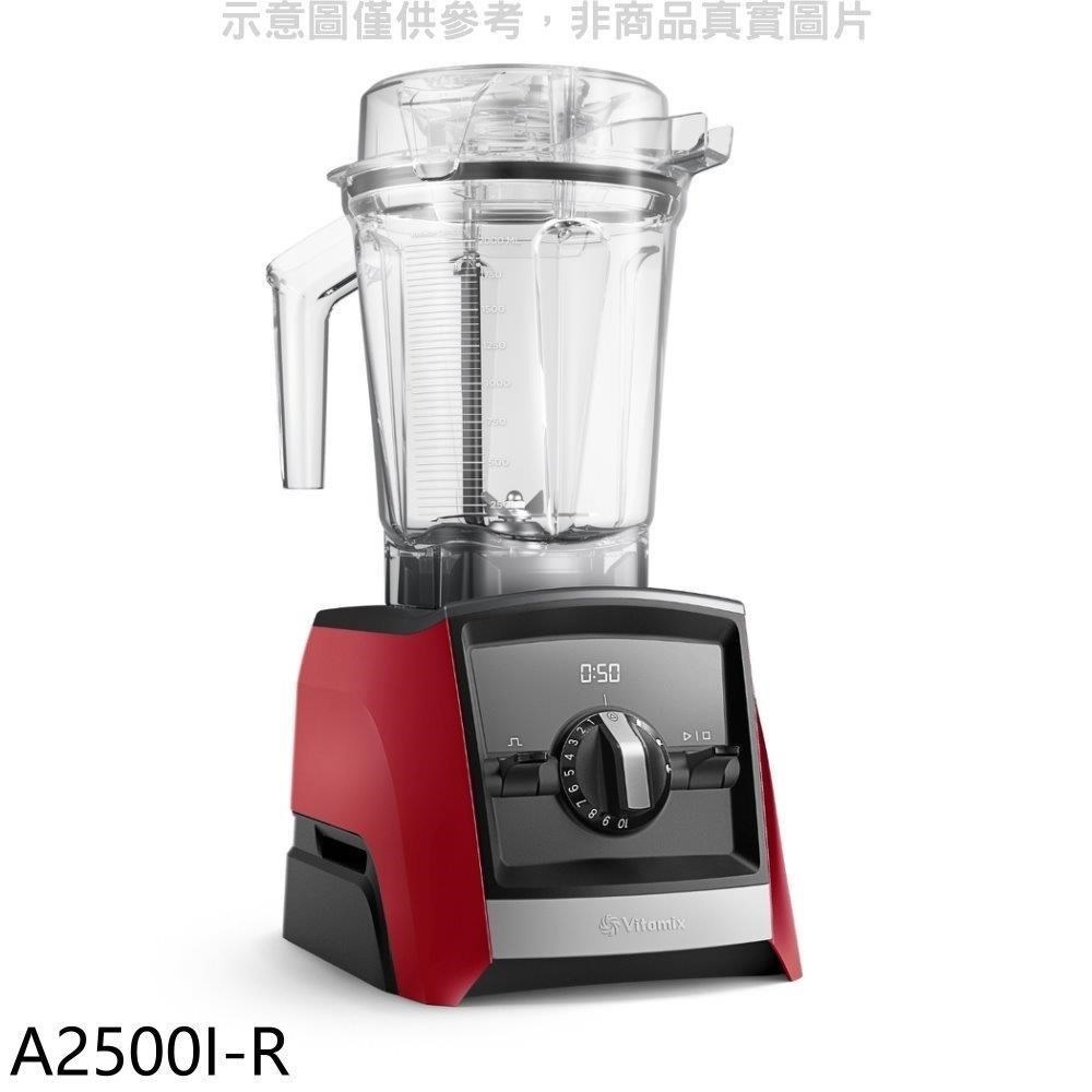 美國Vitamix【A2500I-R】全食物調理機Ascent領航者紅色果汁機