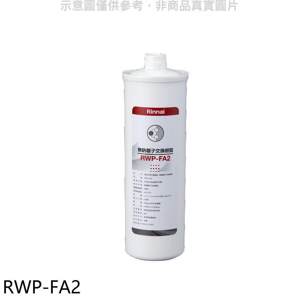 林內【RWP-FA2】複合式淨水器第二道濾芯無鈉離子交換樹脂廚衛配件
