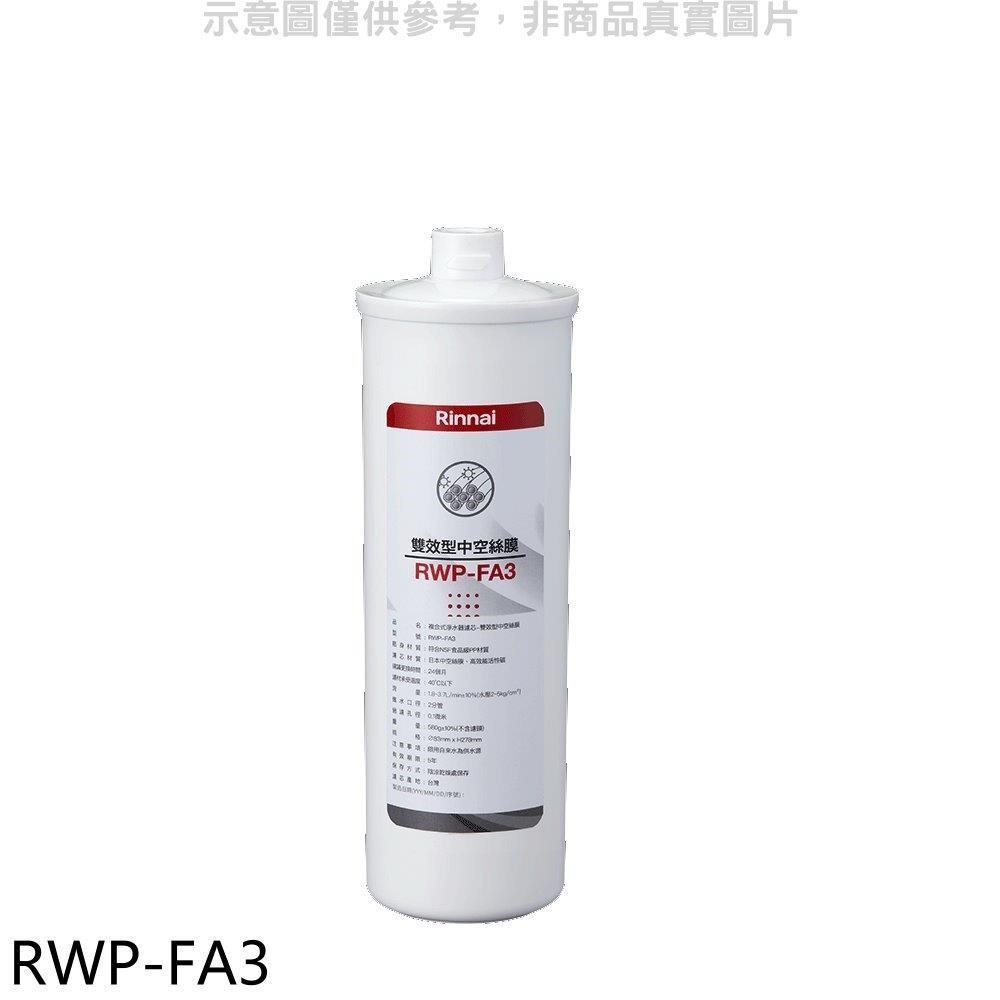 林內【RWP-FA3】複合式淨水器第三道濾芯中空絲膜廚衛配件