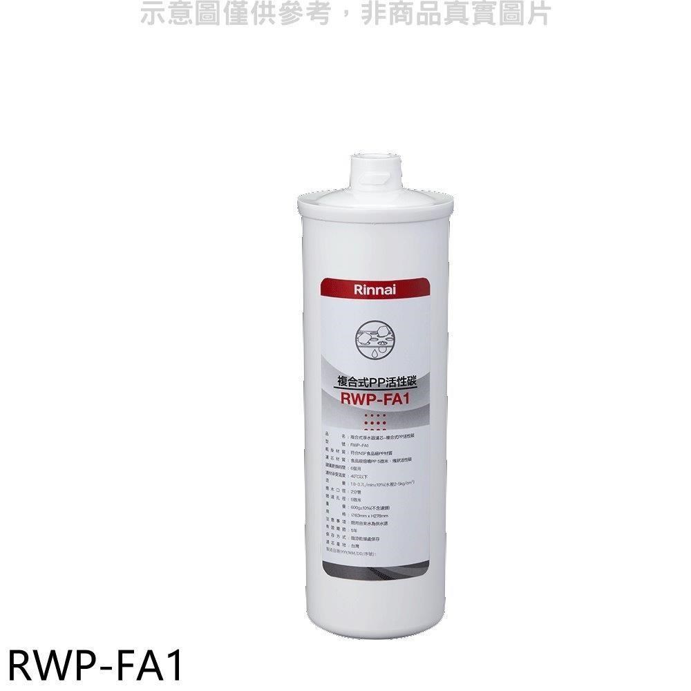 林內【RWP-FA1】複合式淨水器第一道濾芯PP活性碳廚衛配件