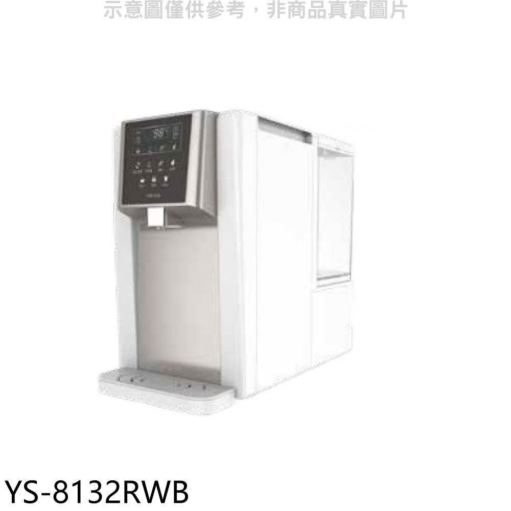 元山【YS-8132RWB】免安裝淨飲機