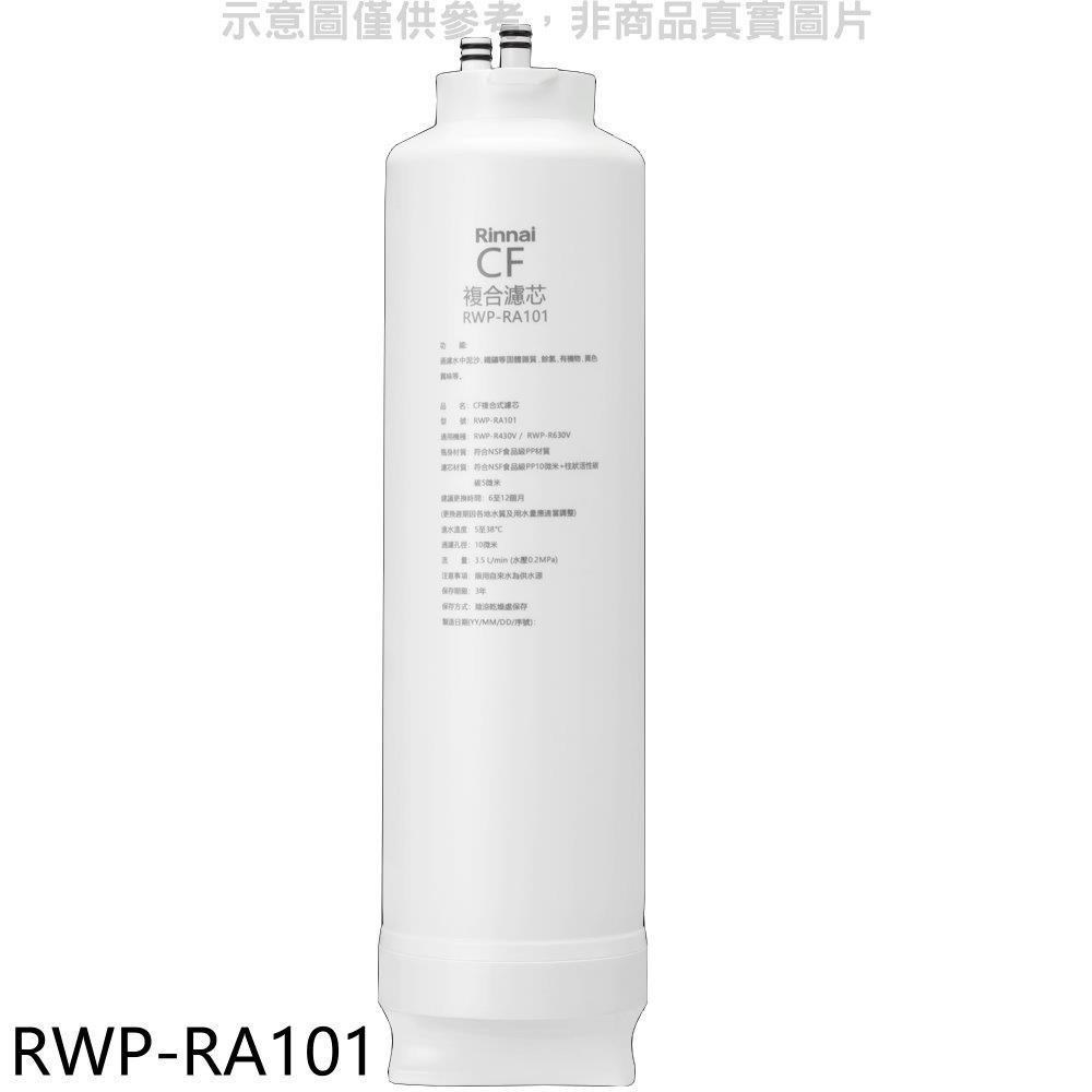 林內【RWP-RA101】純水RO第一道CF複合濾芯CF複合濾心RWP-R430V/RWP-R630V適