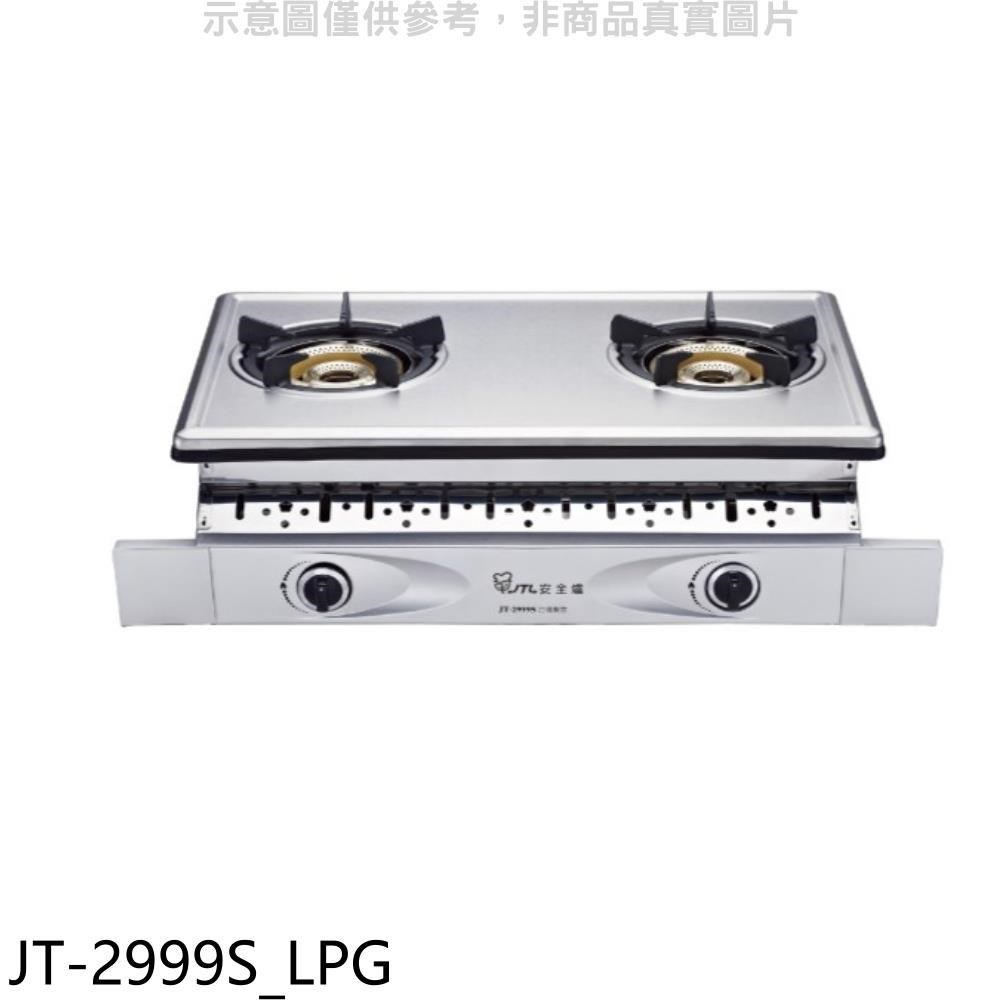 喜特麗【JT-2999S_LPG】雙口嵌入爐內焰型瓦斯爐