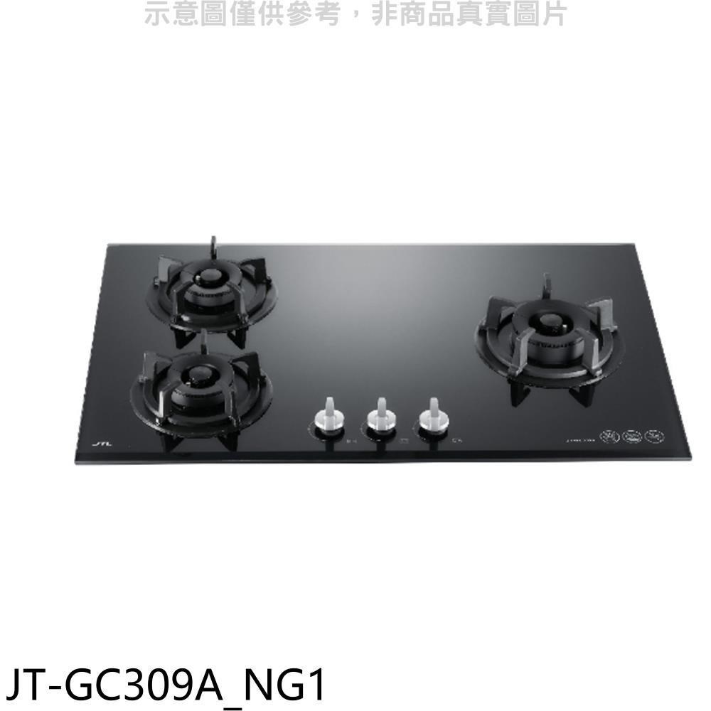 喜特麗【JT-GC309A_NG1】三口爐檯面爐玻璃瓦斯爐