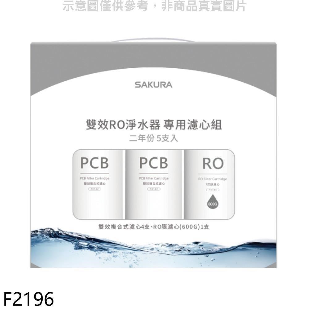 SAKURA 櫻花 【南紡購物中心】 【F2196】二年份5入組FOR南部(含RO膜)適用P0235濾心