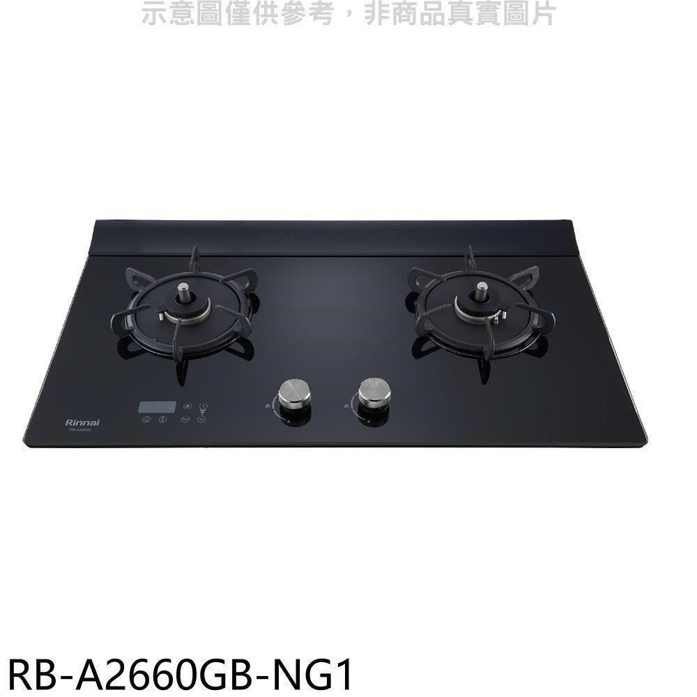 林內【RB-A2660GB-NG1】檯面式緻溫玻璃雙口爐瓦斯爐