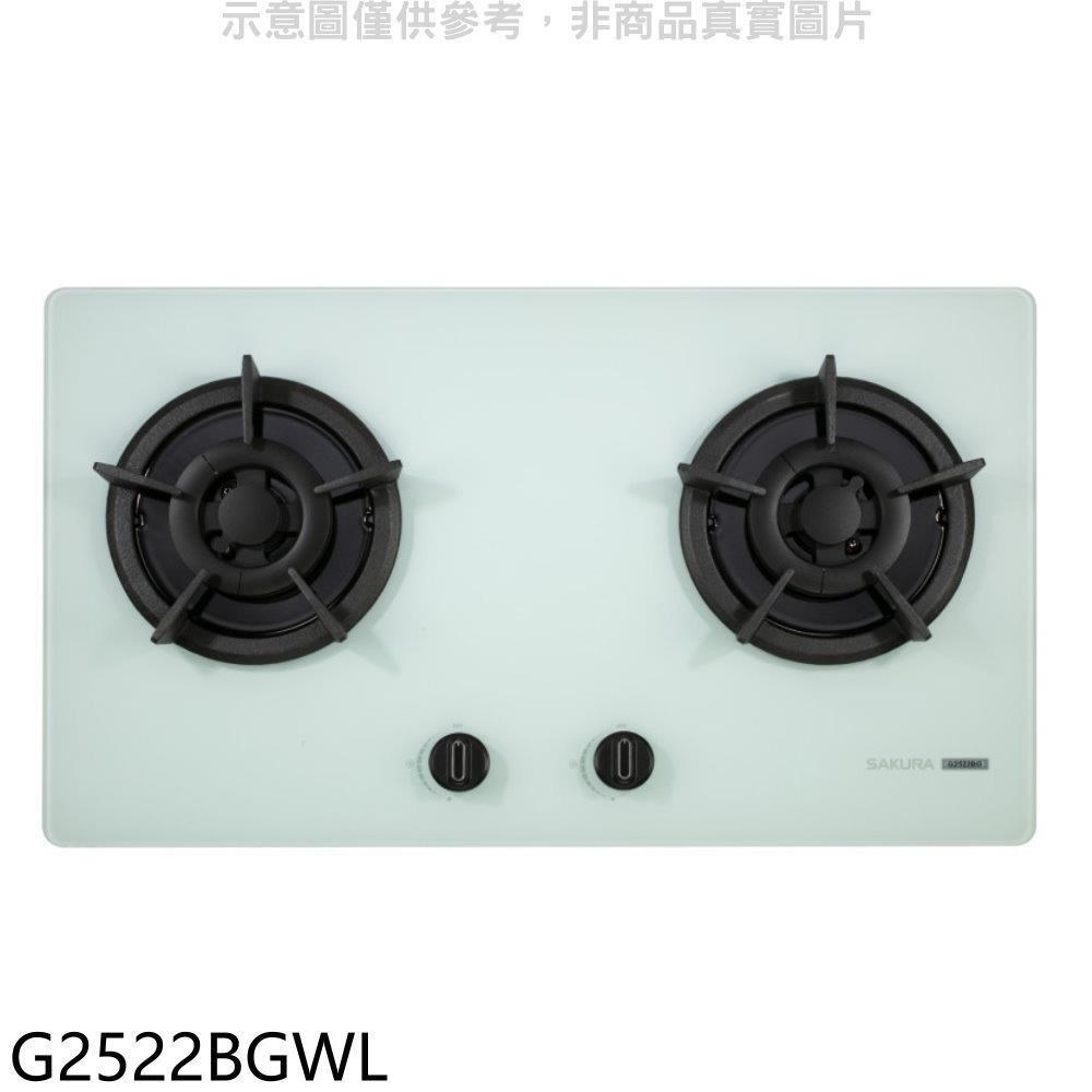 櫻花【G2522BGWL】雙口檯面爐白色LPG瓦斯爐