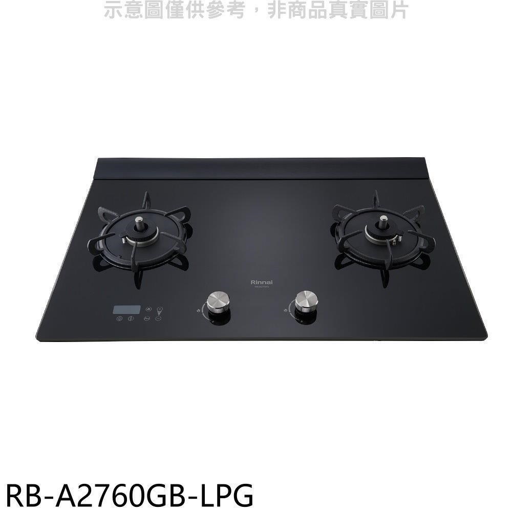 林內【RB-A2760GB-LPG】檯面式緻溫玻璃雙口爐瓦斯爐