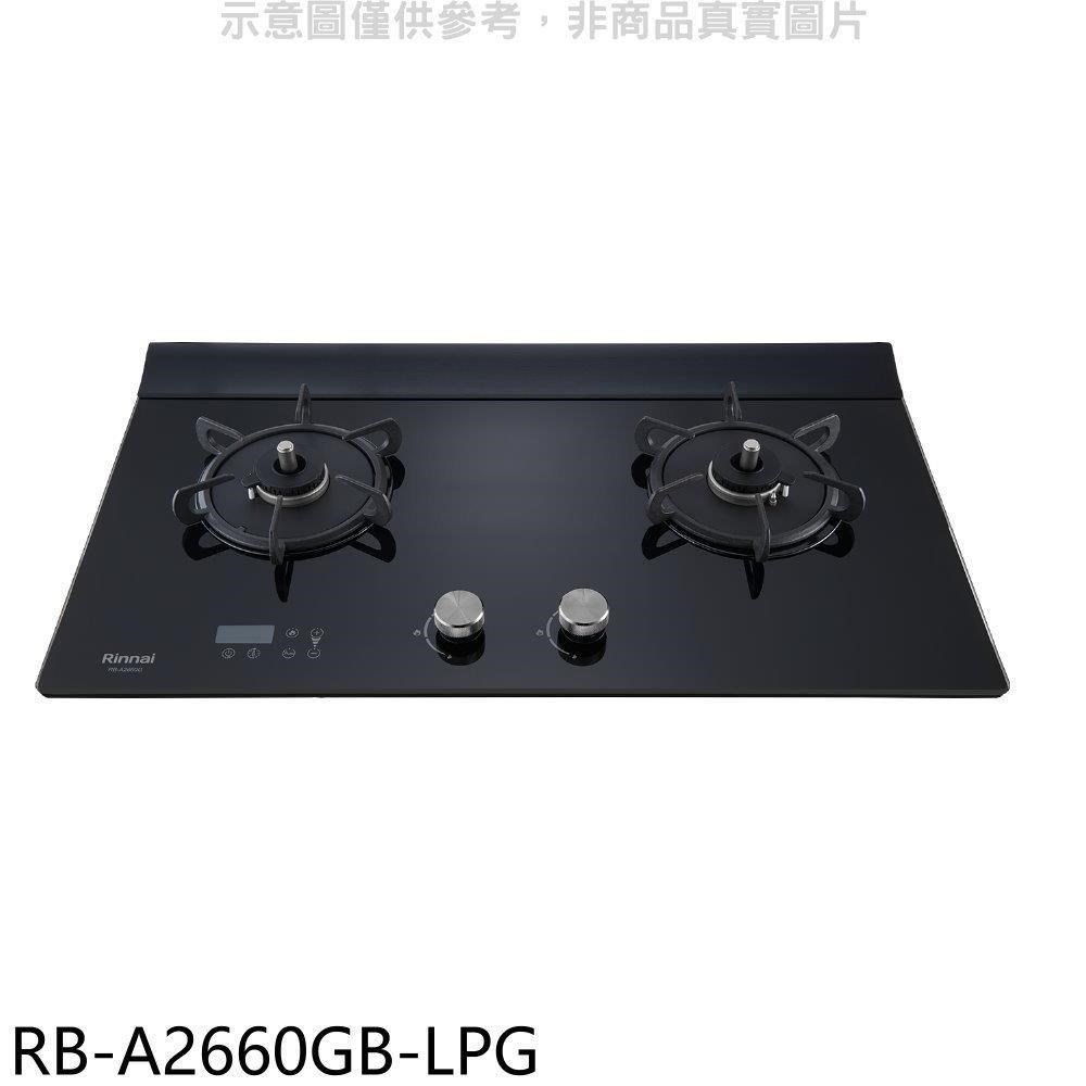 林內【RB-A2660GB-LPG】檯面式緻溫玻璃雙口爐瓦斯爐
