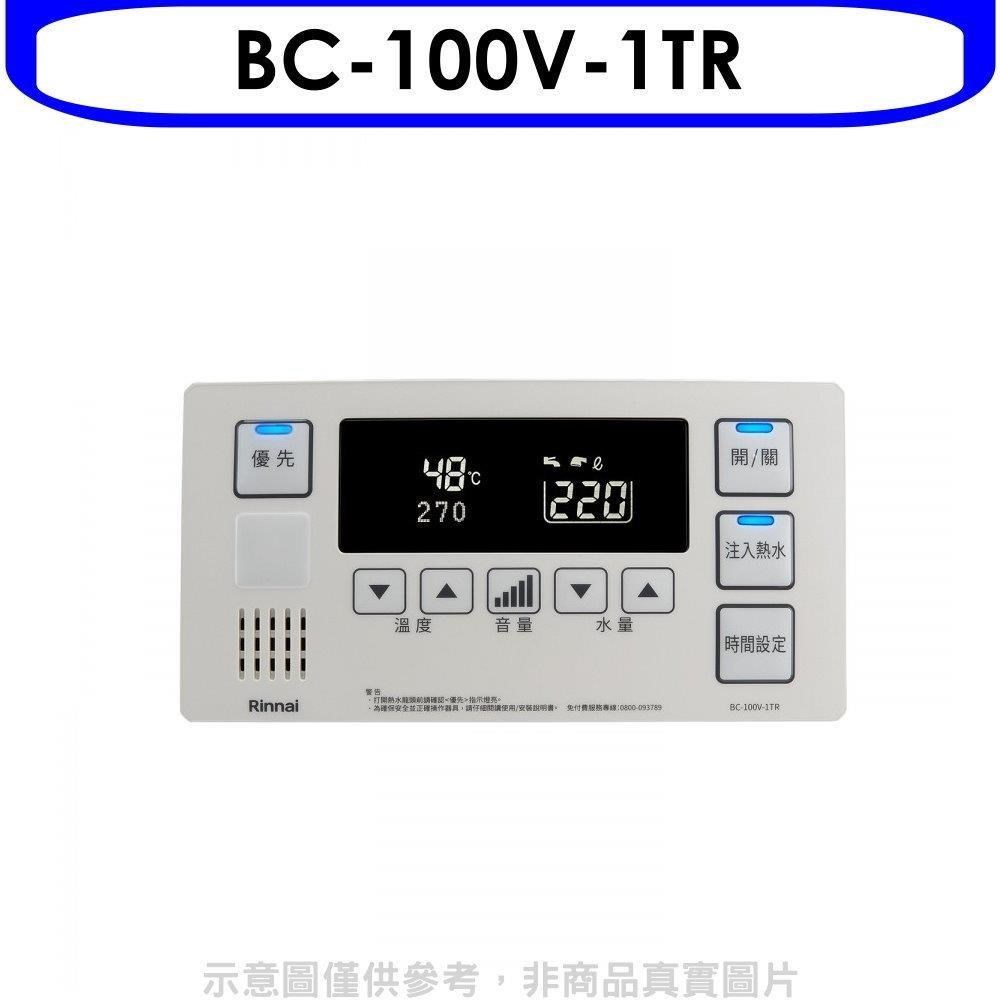 林內【BC-100V-1TR】REU-E2426W-TR浴室專用有線溫控器
