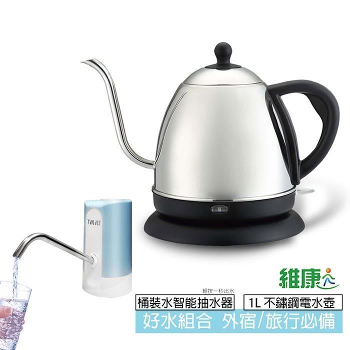 《超值組》【維康】1公升長嘴細口不鏽鋼咖啡壺/電茶壺+自動抽水機 WK-1000_TW001