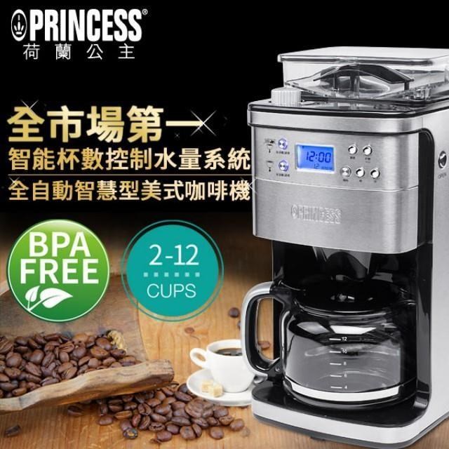 【 Princess 荷蘭公主 】全自動智慧型美式咖啡機 可調整杯數 249406