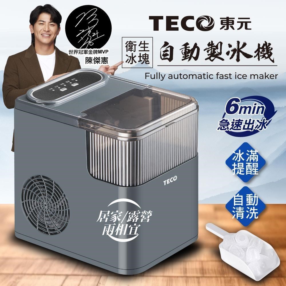 TECO 東元 衛生冰塊快速自動製冰機(XYFYX1402CBG)