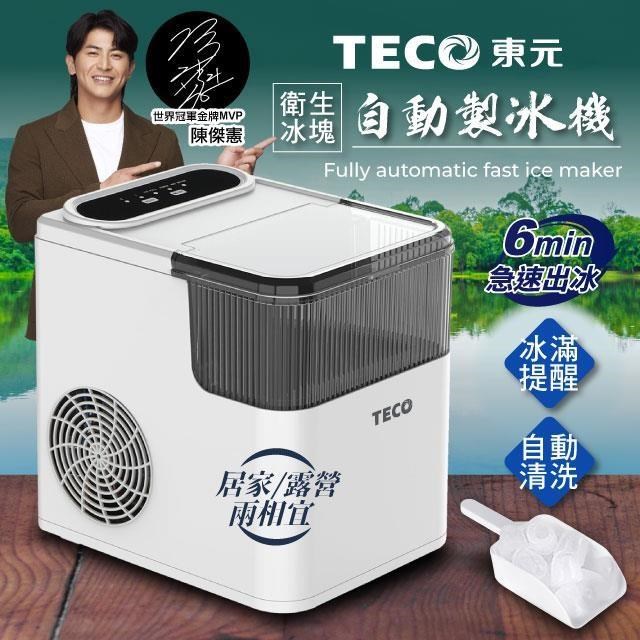 【TECO東元】衛生冰塊快速自動製冰機(XYFYX1401CBW)