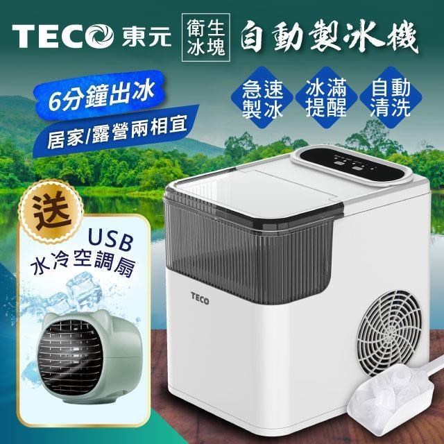 【TECO東元】衛生冰塊快速自動製冰機(XYFYX1401CBW+USB水冷扇)