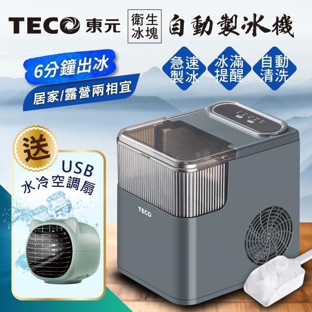 【TECO東元】衛生冰塊快速自動製冰機(XYFYX1402CBG+USB水冷扇)