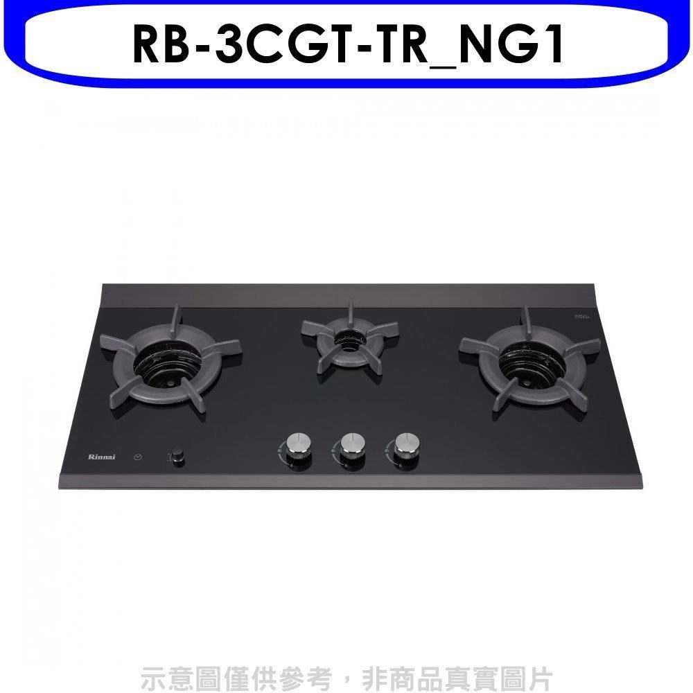 林內【RB-3CGT-TR NG1】檯面爐內焰爐三口爐瓦斯爐