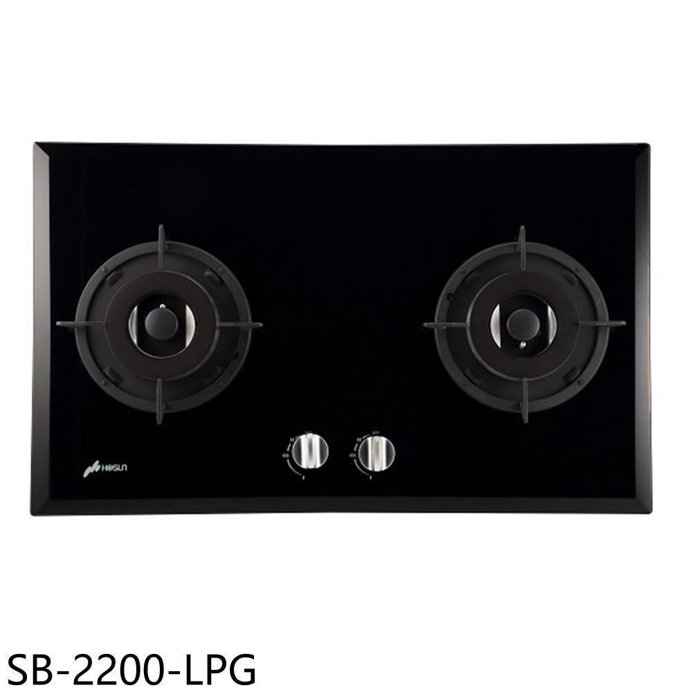 豪山【SB-2200-LPG】雙口檯面爐玻璃瓦斯爐