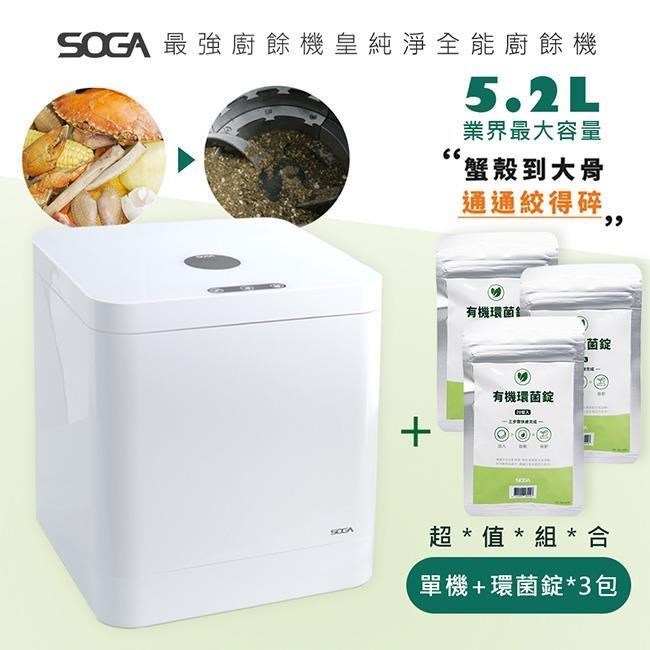 超值組合【SOGA】最強十合一MEGA廚餘機皇+專用環菌錠3包(60入)