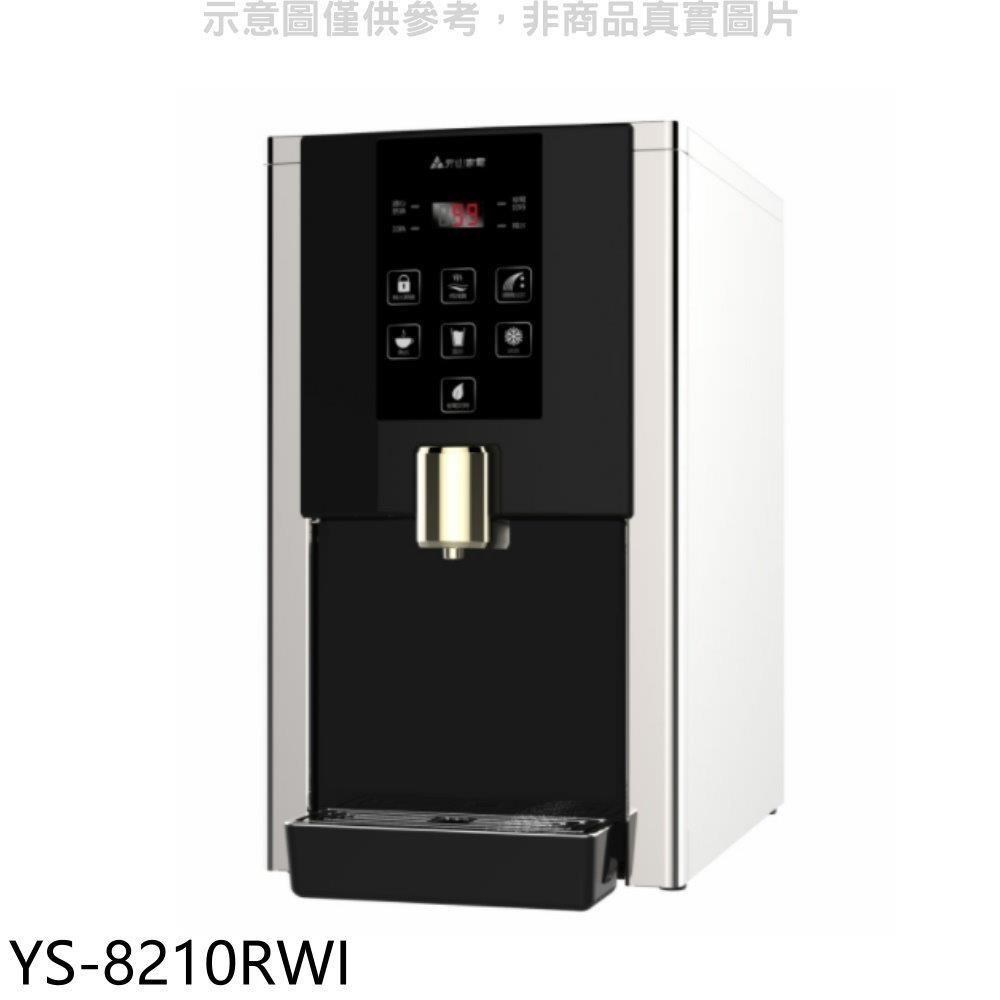 元山【YS-8210RWI】桌上型RO飲水機淨水器開飲機
