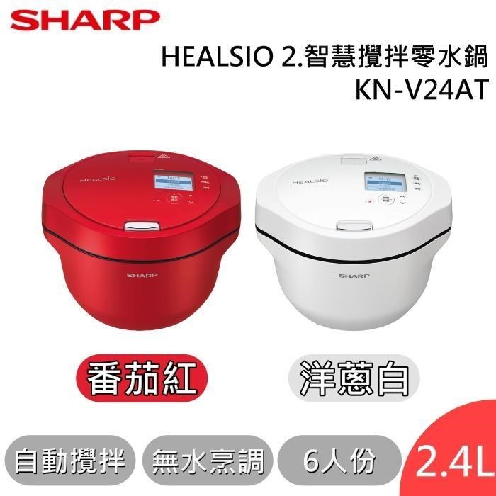 SHARP 夏普 2.4L 6人份 HEALSIO 智慧攪拌零水鍋 KN-V24AT 台灣公司貨