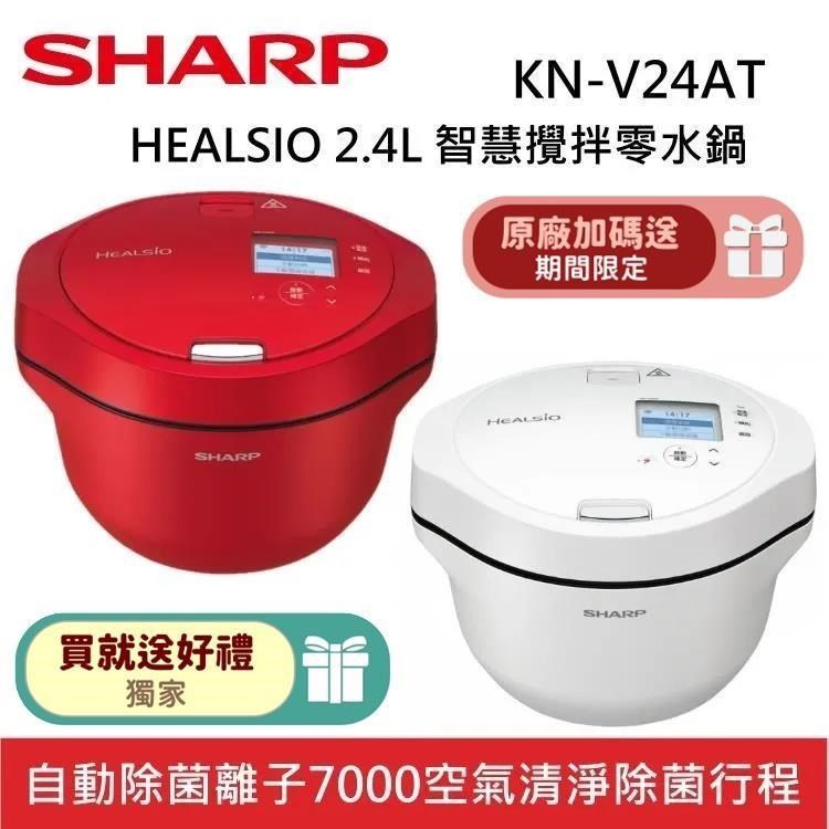SHARP 夏普 2.4L 6人份 HEALSIO 智慧攪拌零水鍋 KN-V24AT-R KN-V24AT-W