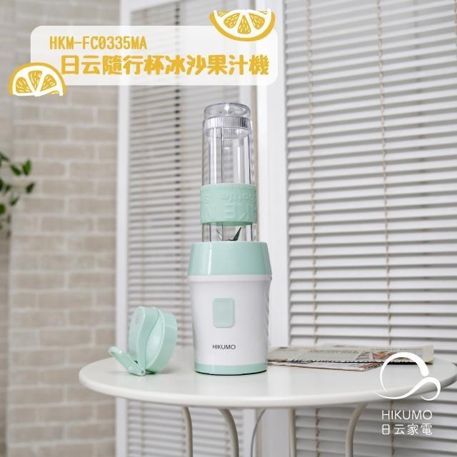 【HIKUMO 日雲】隨行杯冰沙果汁機 HKM-FC0335MA (單杯組)