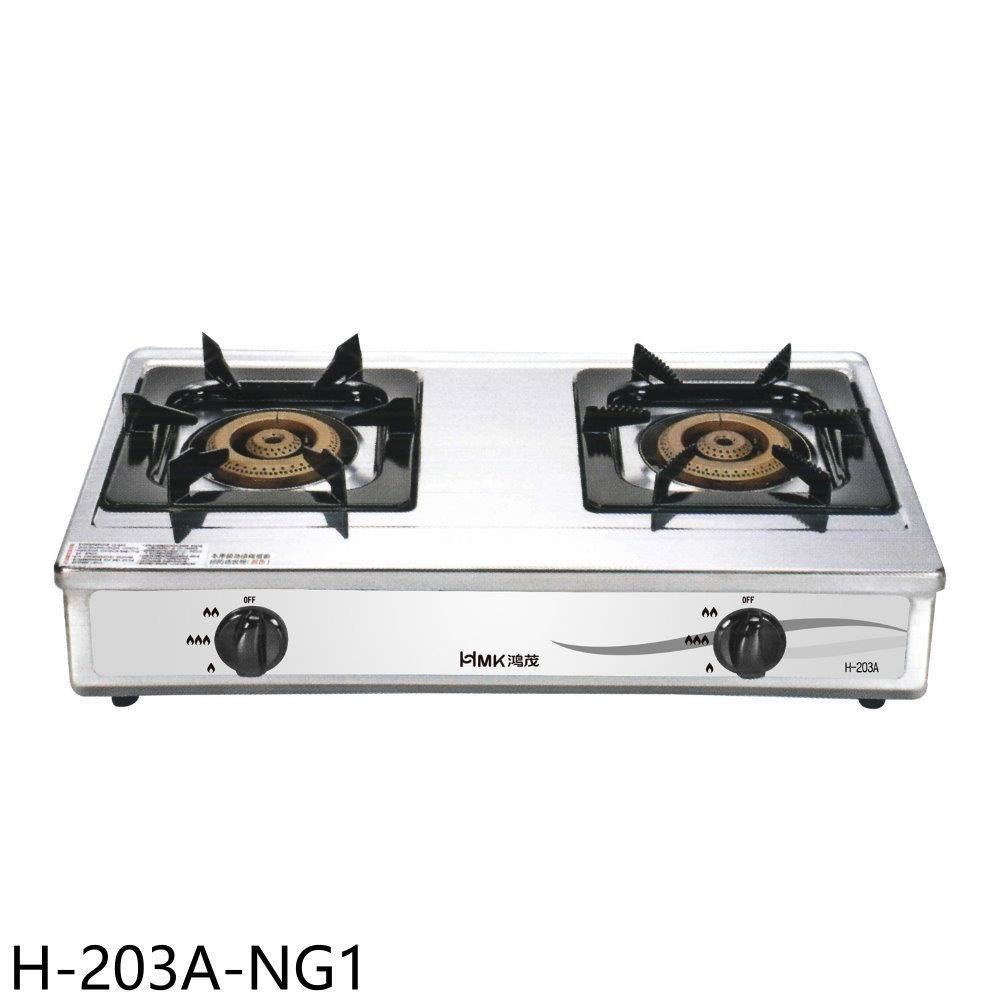 鴻茂【H-203A-NG1】二口爐臺爐瓦斯爐