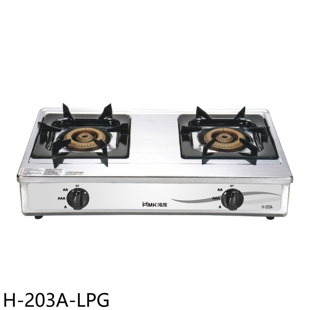 鴻茂【H-203A-LPG】二口爐臺爐瓦斯爐