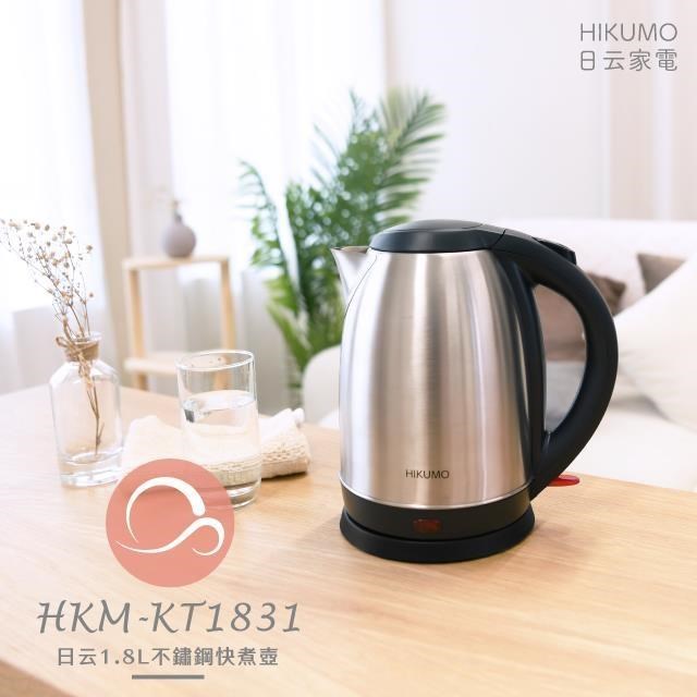 【HIKUMO 日云】1.8L不鏽鋼快煮壺HKM-KT1831