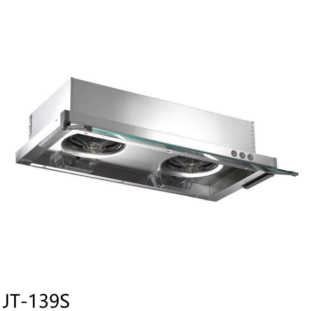 喜特麗【JT-139S】90公分隱藏式超薄型排油煙機