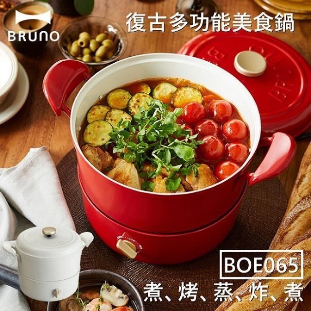 BRUNO 復古多功能美食鍋 BOE065 台灣公司貨(適用明火和IH爐)
